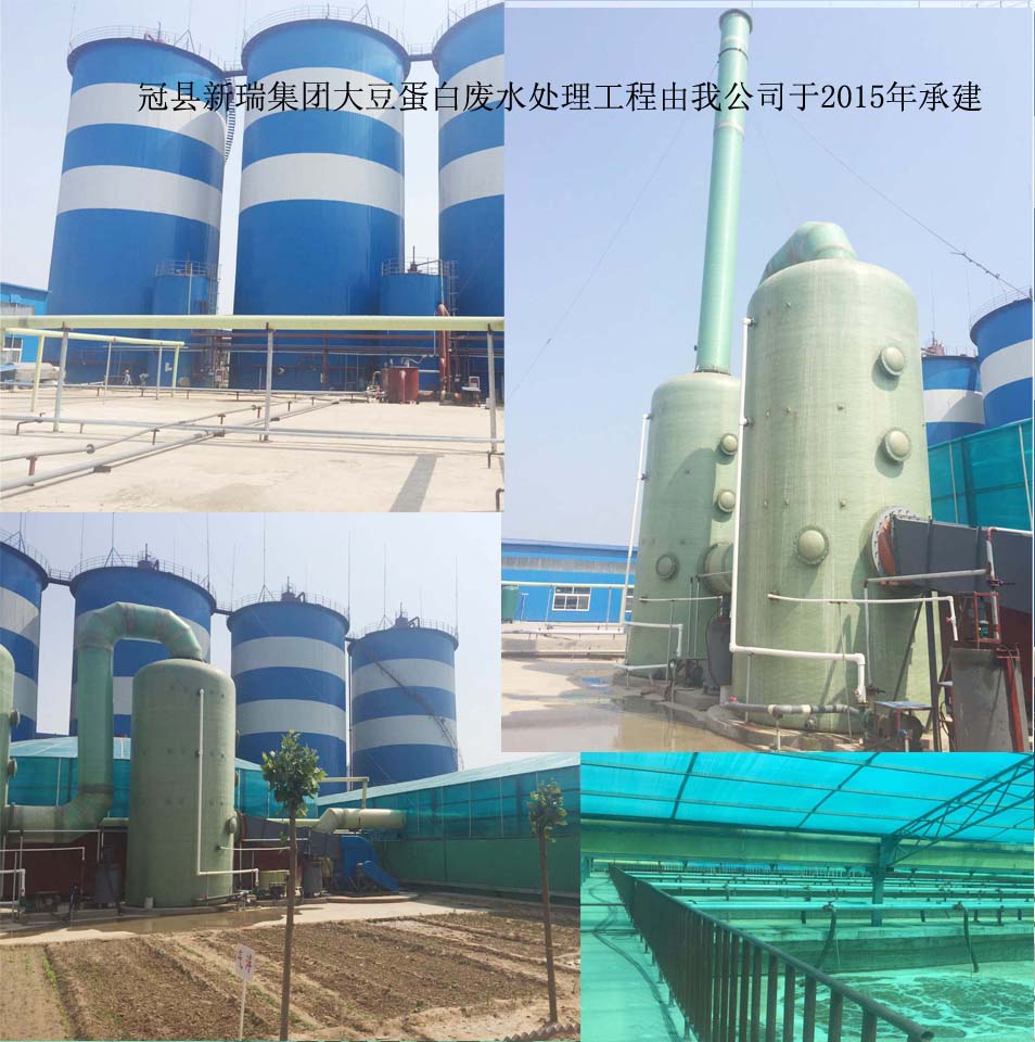 冠縣新瑞集團(tuán)大豆蛋白廢水處理工程 冠縣新瑞集團(tuán)大豆蛋白廢水處理工程